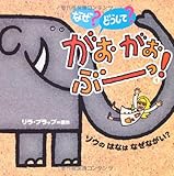 なぜ? どうして? がおがおぶーっ! 1: ゾウの はなは なぜながい? (1)