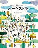 オーケストラ ー世界の町で楽団員をさがそう!