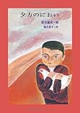 夕方のにおい (ジュニア・ポエム双書)