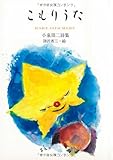 こもりうた: 小泉周二詩集 (ジュニア・ポエム双書 64)