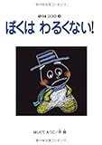 ぼくはわるくない! (すずのねえほん ぼくはココロシリ-ズ 3)