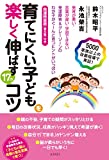 育てにくい子どもを楽しく伸ばす17のコツ――発育が悪い・言葉が遅い・学習できない 発達障害&グレーゾーンのわが子がぐーんと育つヒントがいっぱい(普及版発達検査表付き)