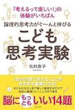 論理的思考力がぐ~んと伸びる こども「思考実験」