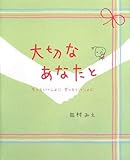 大切なあなたと: もっといっしょにずっといっしょに