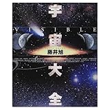 宇宙大全: Visible