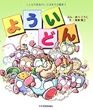よういどん: ことばの先生のことばあそび絵本2