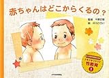 赤ちゃんはどこからくるの? (もっと自分を好きになるドキドキワクワク性教育) (もっと自分を好きになるドキドキワクワク性教育 1)