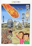 巨大隕石から地球を守れ (ちしきのもり)