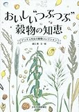 おいしい“つぶつぶ" 穀物の知恵 ゲッチョ先生の穀物コレクション(ゲッチョ先生の自然誌コレクション)