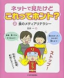 ネットで見たけどこれってホント? 2食のメディアリテラシー