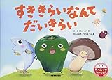すききらいなんて だいきらい (たべるってたのしい!)