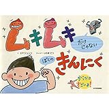 ムキムキだけじゃない ぼくのきんにく (からだはすごいよ!)