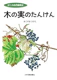 木の実のたんけん (ぼくの自然観察記)