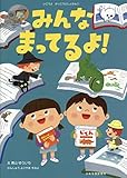 みんなまってるよ (いこうよ がっこうとしょかん 1)