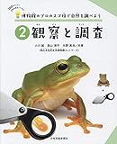 博物館のプロのスゴ技で自然を調べよう 2観察と調査