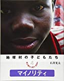 地球村の子どもたち 途上国から見たSDGs 4マイノリティ