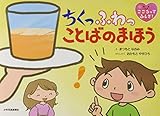 ちくっ ふわっ ことばのまほう (こころってふしぎ!)