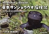 日本サンショウウオ探検記: 減り続ければいなくなる?!