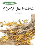 ドングリのたんけん: ぼくの自然観察記
