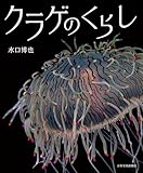 クラゲのくらし (少年写真絵本)