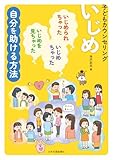 いじめ: 子どもカウンセリング いじめられちゃった、いじめちゃった、いじめを見ちゃった 自分を助ける方法