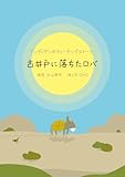 古井戸に落ちたロバ (インディアンのティーチングストーリー)