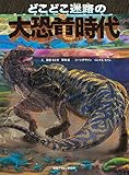 どこどこ迷路の 大恐竜時代 (視覚デザインのえほん)