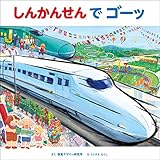 しんかんせん で ゴーッ (のりものえほん シリーズ)