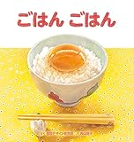 ごはん ごはん (おいしいえほん シリーズ)