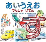 【新版】あいうえお でんしゃ じてん (せんろを なぞって おぼえる)