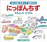 にっぽんちず でんしゃ じてん (せんろを なぞって おぼえる)