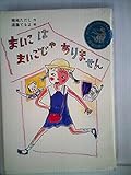 まいこはまいごじゃありません (草炎社こども文庫 17)