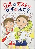 0点のテストはヤギのえさ (草炎社こども文庫 30)