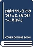おばけやしきでみつけっこ (みつけっこえほん 1)
