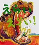 えらいえらい! (よみきかせ大型絵本 1)