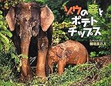 ゾウの森とポテトチップス (そうえんしゃ・写真のえほん 11)