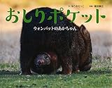 おしりポケット: ウォンバットのあかちゃん (そうえんしゃ・写真のえほん 14)