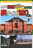 きみも鉄道マスターをめざせ!駅クイズ120 (鉄男と鉄子の鉄道の本 1)