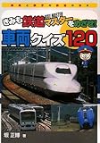 きみも鉄道マスターをめざせ!車両クイズ120 (鉄男と鉄子の鉄道の本 2)