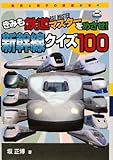 きみも鉄道マスターをめざせ!新幹線クイズ100 (鉄男と鉄子の鉄道の本 4)