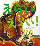 えらいえらい! (ケロちゃんえほん 1)
