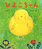 ひよこちゃん (ケロちゃんえほん 6)