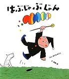 はぶじゃぶじゃん (ケロちゃんえほん 10)
