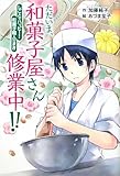 ただいま、和菓子屋さん修業中!!: しごとでハッピー!和菓子職人のまき (ホップステップキッズ! 16)