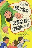 5年2組横山雷太、児童会長に立候補します! (ホップステップキッズ! 23)