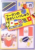 プータンのせかいいっしゅう