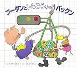 プータンとしんごうのパックン