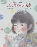 ふうちゃんの詩: 金子みすゞ南京玉より