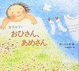 おひさん、あめさん (金子みすゞ童謡絵本)