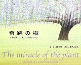奇跡の樹: よみがえった大フジのおはなし